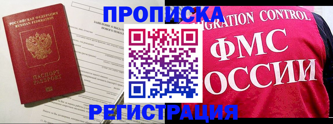 прописка для работы в Голицыно